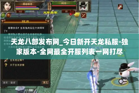 天龙八部发布网_今日新开天龙私服-独家版本-全网最全开服列表一网打尽 天龙八部发布网_今日新开天龙私服-独家版本-全网最全开服列表一网打尽