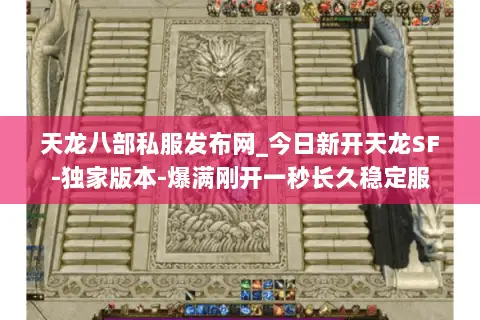 天龙八部私服发布网_今日新开天龙SF-独家版本-爆满刚开一秒长久稳定服 天龙八部私服发布网_今日新开天龙SF-独家版本-爆满刚开一秒长久稳定服