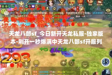 天龙八部sf_今日新开天龙私服-独家版本-刚开一秒爆满中天龙八部sf开服列表