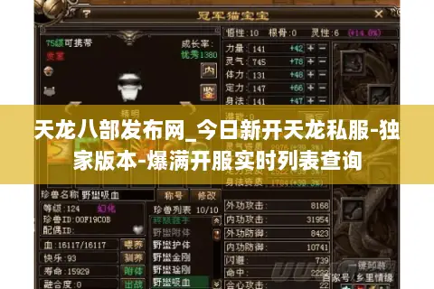天龙八部发布网_今日新开天龙私服-独家版本-爆满开服实时列表查询 天龙八部发布网_今日新开天龙私服-独家版本-爆满开服实时列表查询
