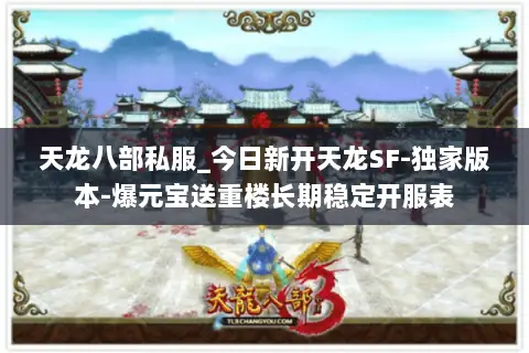 天龙八部私服_今日新开天龙SF-独家版本-爆元宝送重楼长期稳定开服表