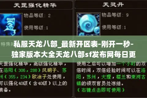 私服天龙八部_最新开区表-刚开一秒-独家版本大全天龙八部sf发布网每日更新