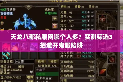 天龙八部私服网哪个人多？实测筛选3招避开鬼服陷阱