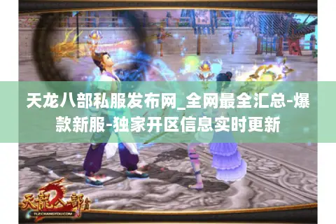 天龙八部私服发布网_全网最全汇总-爆款新服-独家开区信息实时更新