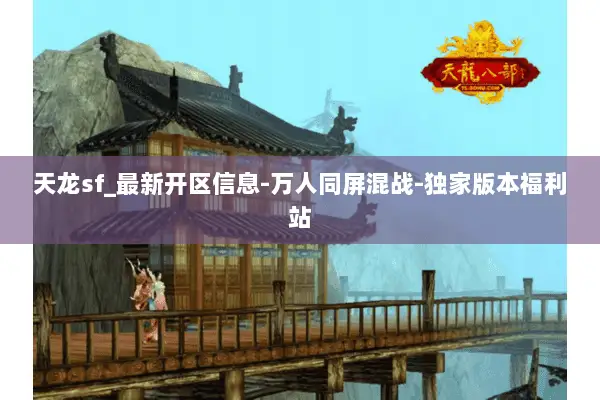 天龙sf_最新开区信息-万人同屏混战-独家版本福利站 天龙sf_最新开区信息-万人同屏混战-独家版本福利站