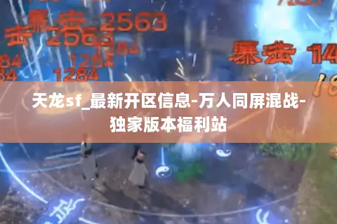 天龙sf_最新开区信息-万人同屏混战-独家版本福利站 天龙sf_最新开区信息-万人同屏混战-独家版本福利站