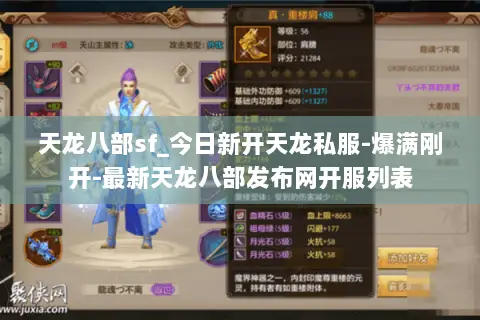 天龙八部sf_今日新开天龙私服-爆满刚开-最新天龙八部发布网开服列表 天龙八部sf_今日新开天龙私服-爆满刚开-最新天龙八部发布网开服列表