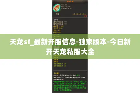 天龙sf_最新开服信息-独家版本-今日新开天龙私服大全 天龙sf_最新开服信息-独家版本-今日新开天龙私服大全