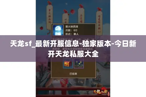 天龙sf_最新开服信息-独家版本-今日新开天龙私服大全 天龙sf_最新开服信息-独家版本-今日新开天龙私服大全