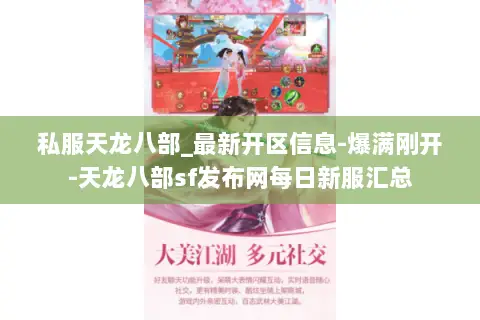私服天龙八部_最新开区信息-爆满刚开-天龙八部sf发布网每日新服汇总 私服天龙八部_最新开区信息-爆满刚开-天龙八部sf发布网每日新服汇总