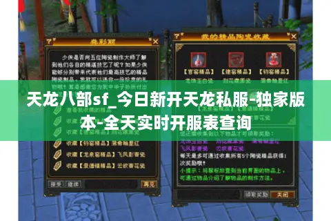 天龙八部sf_今日新开天龙私服-独家版本-全天实时开服表查询