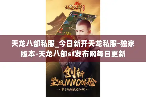 天龙八部私服_今日新开天龙私服-独家版本-天龙八部sf发布网每日更新 天龙八部私服_今日新开天龙私服-独家版本-天龙八部sf发布网每日更新