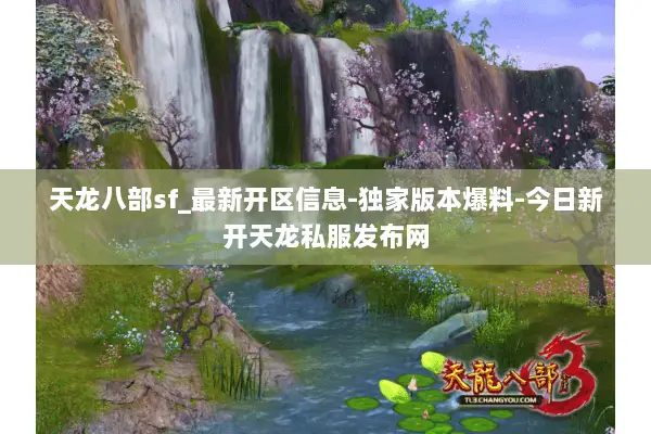 天龙八部sf_最新开区信息-独家版本爆料-今日新开天龙私服发布网 天龙八部sf_最新开区信息-独家版本爆料-今日新开天龙私服发布网