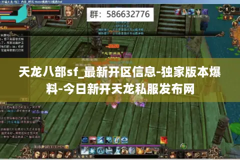 天龙八部sf_最新开区信息-独家版本爆料-今日新开天龙私服发布网 天龙八部sf_最新开区信息-独家版本爆料-今日新开天龙私服发布网