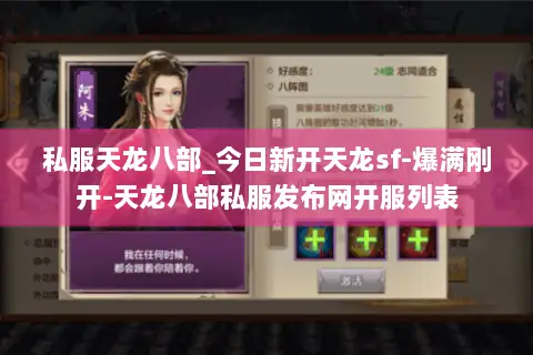 私服天龙八部_今日新开天龙sf-爆满刚开-天龙八部私服发布网开服列表 私服天龙八部_今日新开天龙sf-爆满刚开-天龙八部私服发布网开服列表
