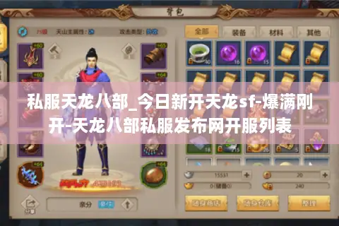 私服天龙八部_今日新开天龙sf-爆满刚开-天龙八部私服发布网开服列表 私服天龙八部_今日新开天龙sf-爆满刚开-天龙八部私服发布网开服列表