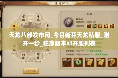 天龙八部发布网_今日新开天龙私服_刚开一秒_独家版本sf开服列表