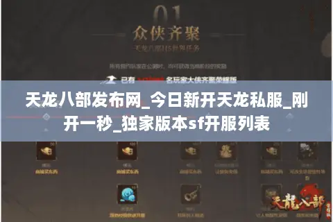 天龙八部发布网_今日新开天龙私服_刚开一秒_独家版本sf开服列表