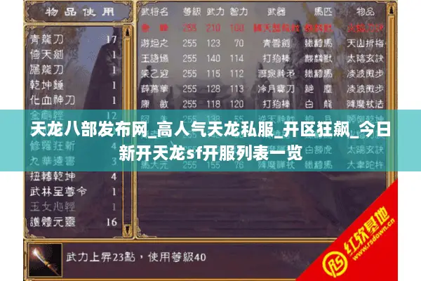 天龙八部发布网_高人气天龙私服_开区狂飙_今日新开天龙sf开服列表一览 天龙八部发布网_高人气天龙私服_开区狂飙_今日新开天龙sf开服列表一览
