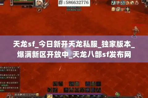 天龙sf_今日新开天龙私服_独家版本_爆满新区开放中_天龙八部sf发布网