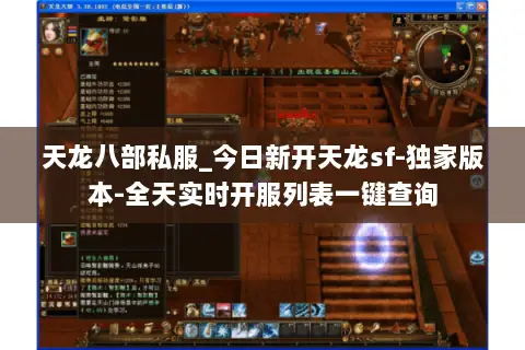 天龙八部私服_今日新开天龙sf-独家版本-全天实时开服列表一键查询 天龙八部私服_今日新开天龙sf-独家版本-全天实时开服列表一键查询