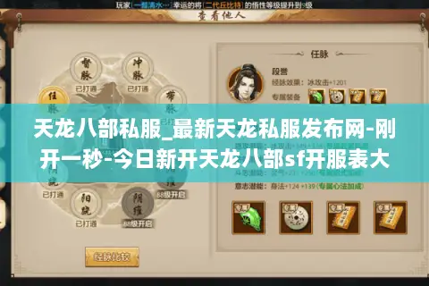 天龙八部私服_最新天龙私服发布网-刚开一秒-今日新开天龙八部sf开服表大全 天龙八部私服_最新天龙私服发布网-刚开一秒-今日新开天龙八部sf开服表大全