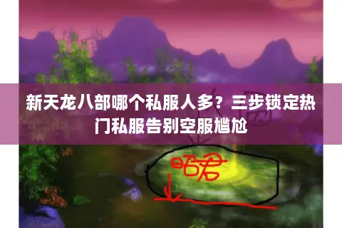 新天龙八部哪个私服人多?三步锁定热门私服告别空服尴尬 新天龙八部哪个私服人多?三步锁定热门私服告别空服尴尬