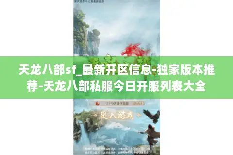 天龙八部sf_最新开区信息-独家版本推荐-天龙八部私服今日开服列表大全