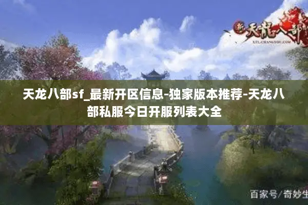 天龙八部sf_最新开区信息-独家版本推荐-天龙八部私服今日开服列表大全