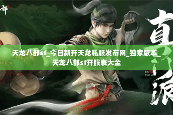 天龙八部sf_今日新开天龙私服发布网_独家版本_天龙八部sf开服表大全