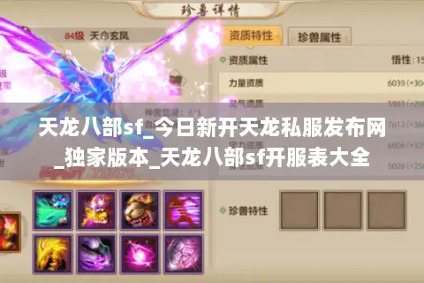 天龙八部sf_今日新开天龙私服发布网_独家版本_天龙八部sf开服表大全