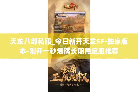 天龙八部私服_今日新开天龙SF-独家版本-刚开一秒爆满长期稳定服推荐 天龙八部私服_今日新开天龙SF-独家版本-刚开一秒爆满长期稳定服推荐