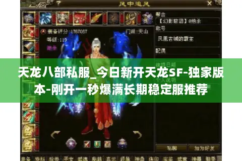 天龙八部私服_今日新开天龙SF-独家版本-刚开一秒爆满长期稳定服推荐 天龙八部私服_今日新开天龙SF-独家版本-刚开一秒爆满长期稳定服推荐