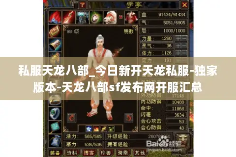 私服天龙八部_今日新开天龙私服-独家版本-天龙八部sf发布网开服汇总