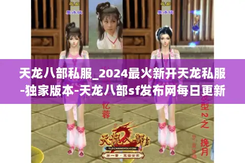 天龙八部私服_2024最火新开天龙私服-独家版本-天龙八部sf发布网每日更新 天龙八部私服_2024最火新开天龙私服-独家版本-天龙八部sf发布网每日更新