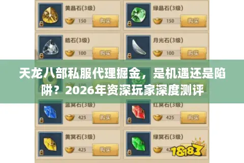 天龙八部私服代理掘金,是机遇还是陷阱?2026年资深玩家深度测评 天龙八部私服代理掘金,是机遇还是陷阱?2026年资深玩家深度测评