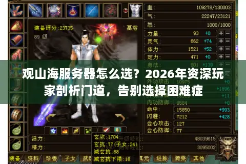 观山海服务器怎么选?2026年资深玩家剖析门道,告别选择困难症 观山海服务器怎么选?2026年资深玩家剖析门道,告别选择困难症