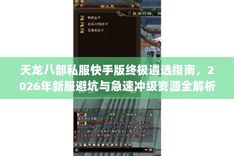 天龙八部私服快手版终极遴选指南,2026年新服避坑与急速冲级资源全解析 天龙八部私服快手版终极遴选指南,2026年新服避坑与急速冲级资源全解析