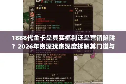 1888代金卡是真实福利还是营销陷阱？2026年资深玩家深度拆解其门道与实战应用