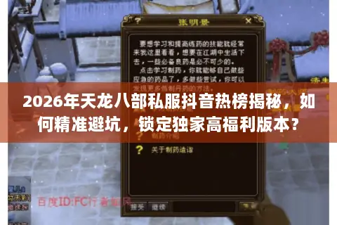 2026年天龙八部私服抖音热榜揭秘,如何精准避坑,锁定独家高福利版本? 2026年天龙八部私服抖音热榜揭秘,如何精准避坑,锁定独家高福利版本?