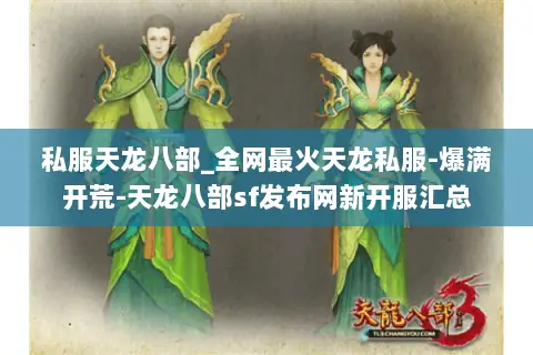 私服天龙八部_全网最火天龙私服-爆满开荒-天龙八部sf发布网新开服汇总 私服天龙八部_全网最火天龙私服-爆满开荒-天龙八部sf发布网新开服汇总