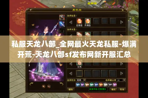 私服天龙八部_全网最火天龙私服-爆满开荒-天龙八部sf发布网新开服汇总 私服天龙八部_全网最火天龙私服-爆满开荒-天龙八部sf发布网新开服汇总