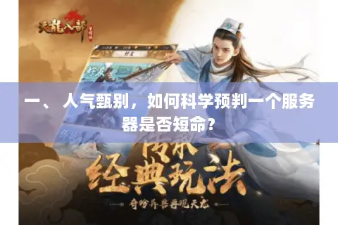 一、 人气甄别,如何科学预判一个服务器是否短命? 一、 人气甄别,如何科学预判一个服务器是否短命?