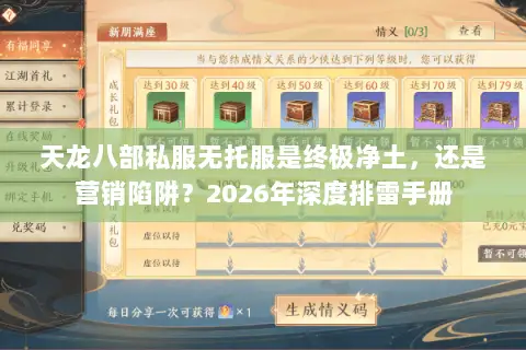 天龙八部私服无托服是终极净土，还是营销陷阱？2026年深度排雷手册