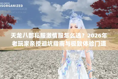 天龙八部私服激情服怎么选？2026年老玩家亲授避坑指南与极致体验门道