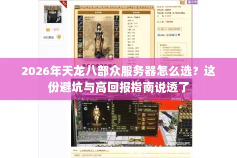 2026年天龙八部众服务器怎么选?这份避坑与高回报指南说透了 2026年天龙八部众服务器怎么选?这份避坑与高回报指南说透了