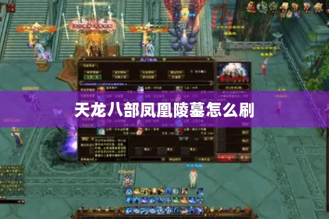天龙八部凤凰陵墓怎么刷