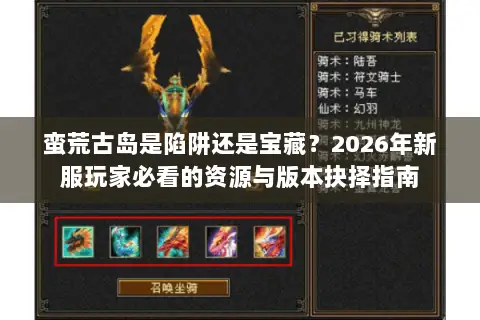 蛮荒古岛是陷阱还是宝藏?2026年新服玩家必看的资源与版本抉择指南 蛮荒古岛是陷阱还是宝藏?2026年新服玩家必看的资源与版本抉择指南