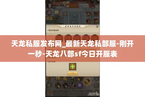 天龙私服发布网_最新天龙私部服-刚开一秒-天龙八部sf今日开服表 天龙私服发布网_最新天龙私部服-刚开一秒-天龙八部sf今日开服表