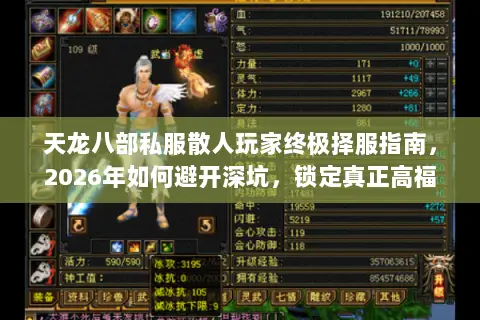 天龙八部私服散人玩家终极择服指南,2026年如何避开深坑,锁定真正高福利散人天堂? 天龙八部私服散人玩家终极择服指南,2026年如何避开深坑,锁定真正高福利散人天堂?